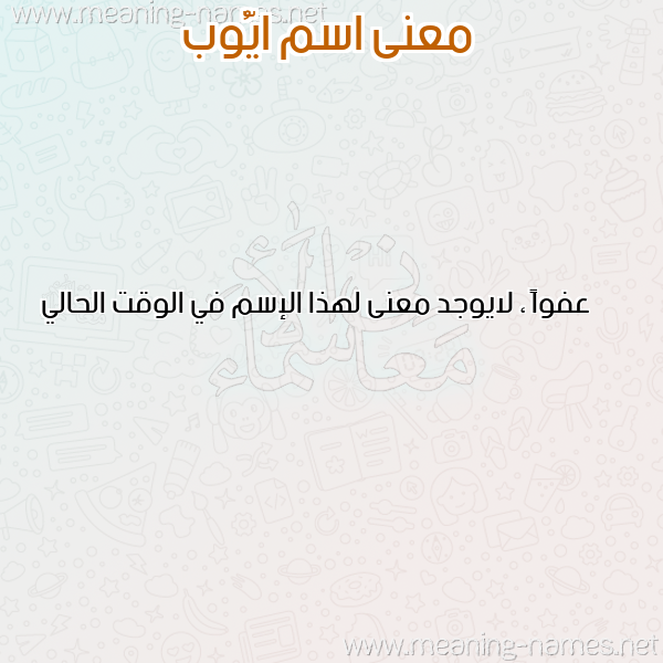 صورة اسم ايُّوب Aioub معاني الأسماء على صورة صورة اسم ايُّوب Aioub معاني الأسماء على صورة