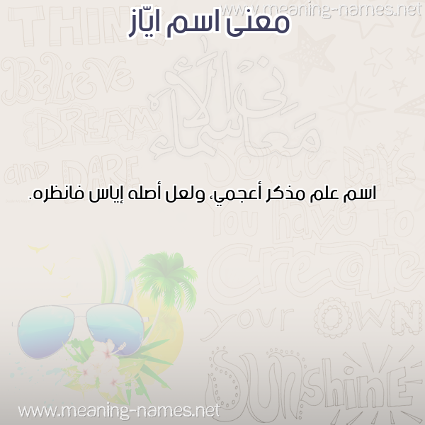 صورة اسم ايّاز Aiaz معاني الأسماء على صورة صورة اسم ايّاز Aiaz معاني الأسماء على صورة