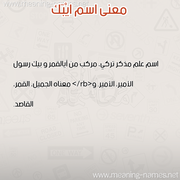 صورة اسم ايْبَك Aibak معاني الأسماء على صورة صورة اسم ايْبَك Aibak معاني الأسماء على صورة