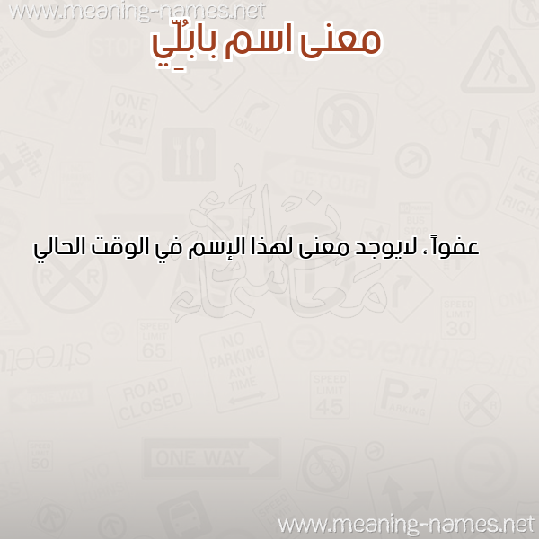 صورة اسم بابُلِّي BABOLEI معاني الأسماء على صورة صورة اسم بابُلِّي BABOLEI معاني الأسماء على صورة