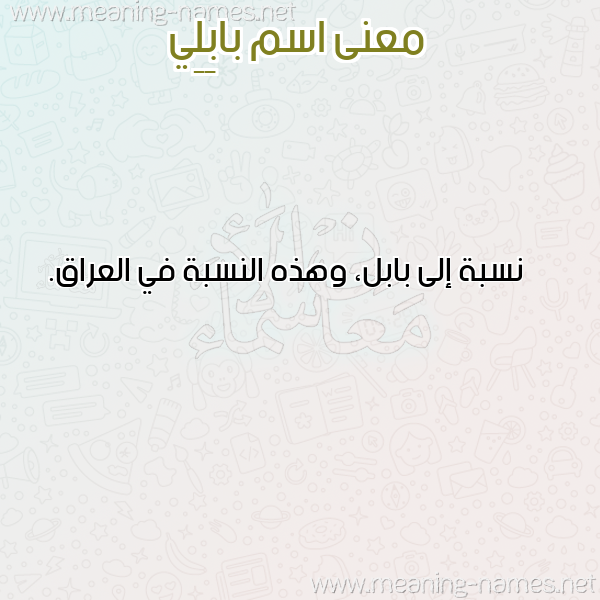 معاني الأسماء على صورة صورة اسم بابِلِي BABELEI معاني الأسماء على صورة صورة اسم بابِلِي BABELEI