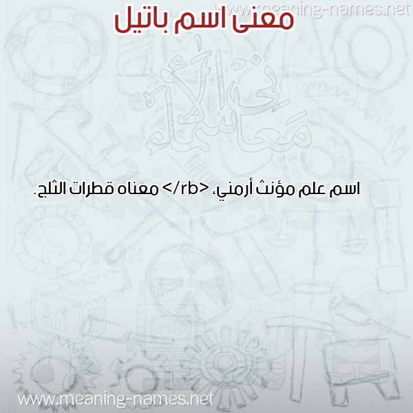 صورة اسم باتيل BATIL معاني الأسماء على صورة صورة اسم باتيل BATIL معاني الأسماء على صورة