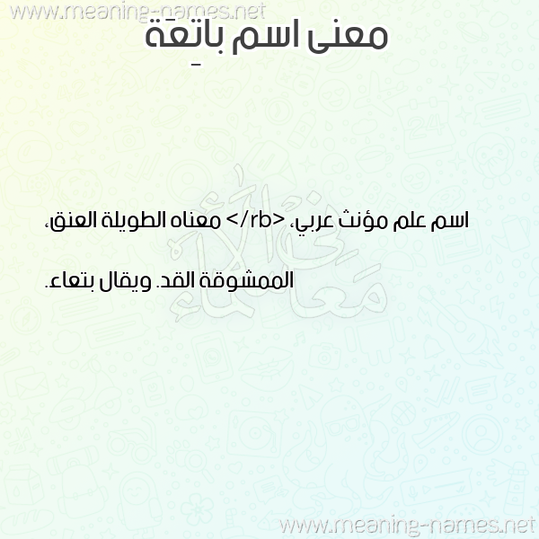 صورة اسم باتِعَة BATEAAH معاني الأسماء على صورة صورة اسم باتِعَة BATEAAH معاني الأسماء على صورة