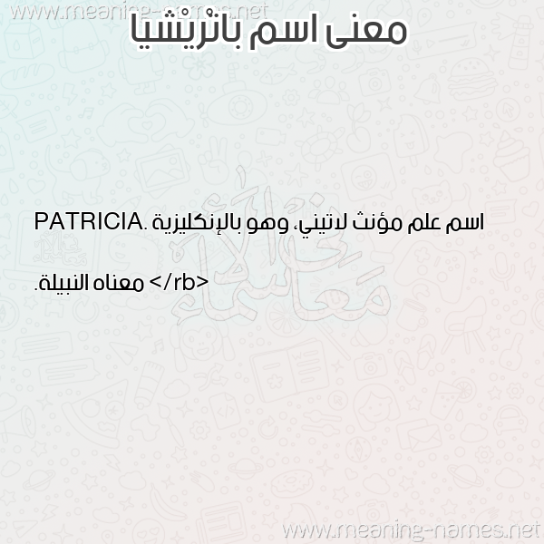 صورة اسم باتْريْشيا BATRISHIA معاني الأسماء على صورة صورة اسم باتْريْشيا BATRISHIA معاني الأسماء على صورة