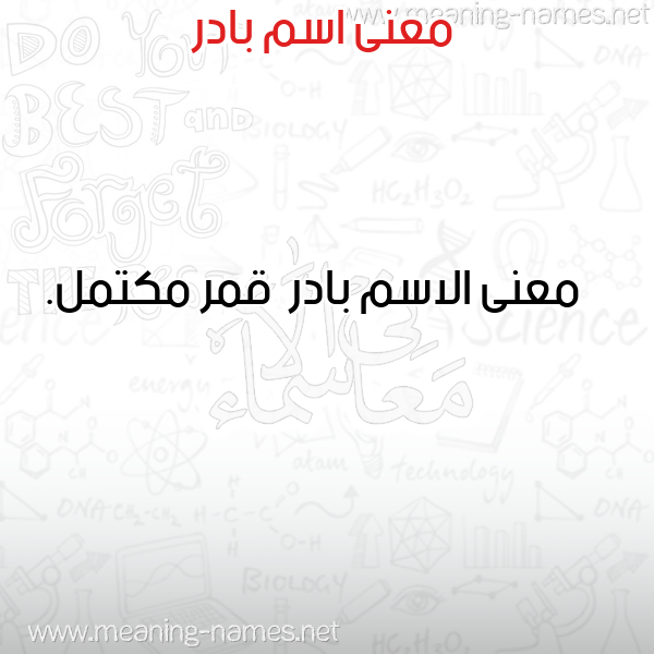 صورة اسم بادر Badr معاني الأسماء على صورة صورة اسم بادر Badr معاني الأسماء على صورة