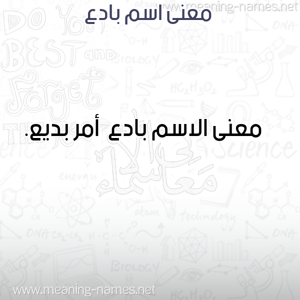 صورة اسم بادع Bad' معاني الأسماء على صورة صورة اسم بادع Bad' معاني الأسماء على صورة