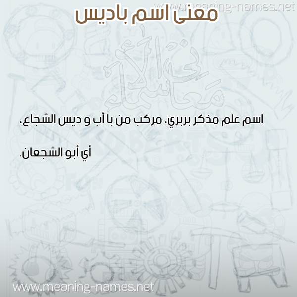 صورة اسم باديس Badis معاني الأسماء على صورة صورة اسم باديس Badis معاني الأسماء على صورة