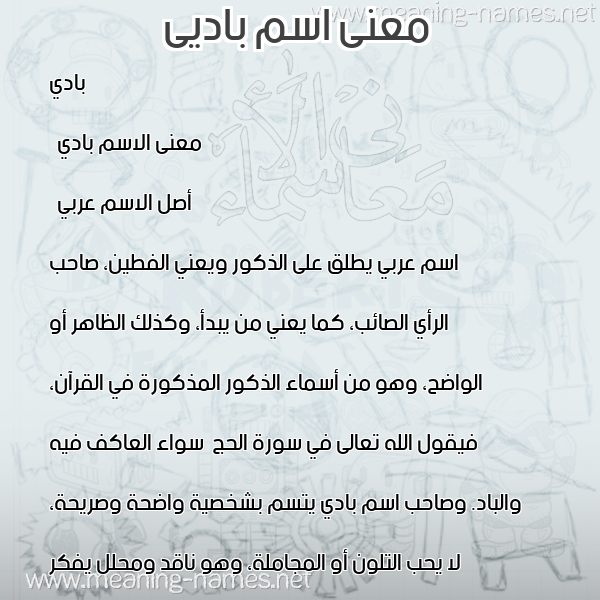 صورة اسم باديى Badi معاني الأسماء على صورة