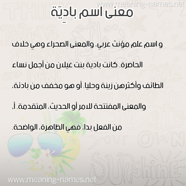 صورة اسم بادِيَة BADEIAH معاني الأسماء على صورة
