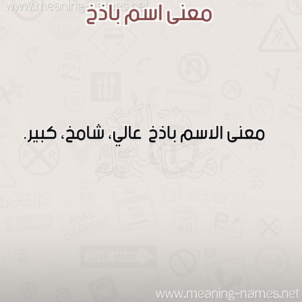 صورة اسم باذخ Badhkh معاني الأسماء على صورة صورة اسم باذخ Badhkh معاني الأسماء على صورة