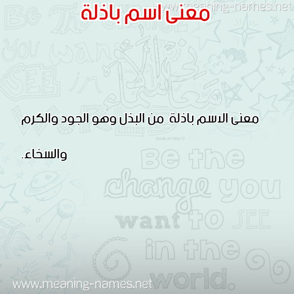 صورة اسم باذلة Badhlh معاني الأسماء على صورة