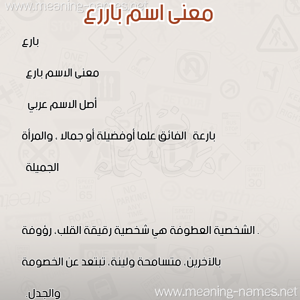 صورة اسم باررع Baree معاني الأسماء على صورة صورة اسم باررع Baree معاني الأسماء على صورة