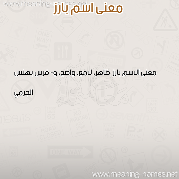 صورة اسم بارز Barz معاني الأسماء على صورة صورة اسم بارز Barz معاني الأسماء على صورة