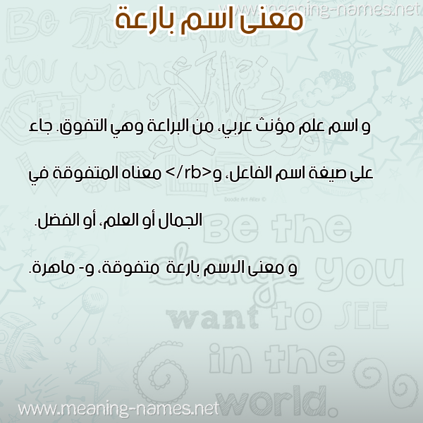 صورة اسم بارعة Bar"h معاني الأسماء على صورة صورة اسم بارعة Bar"h معاني الأسماء على صورة