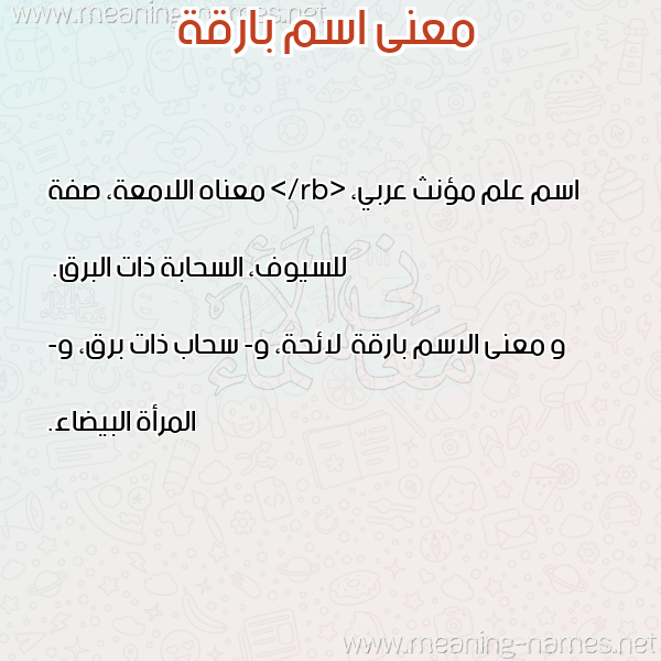 معاني الأسماء على صورة صورة اسم بارقة Barqh معاني الأسماء على صورة صورة اسم بارقة Barqh