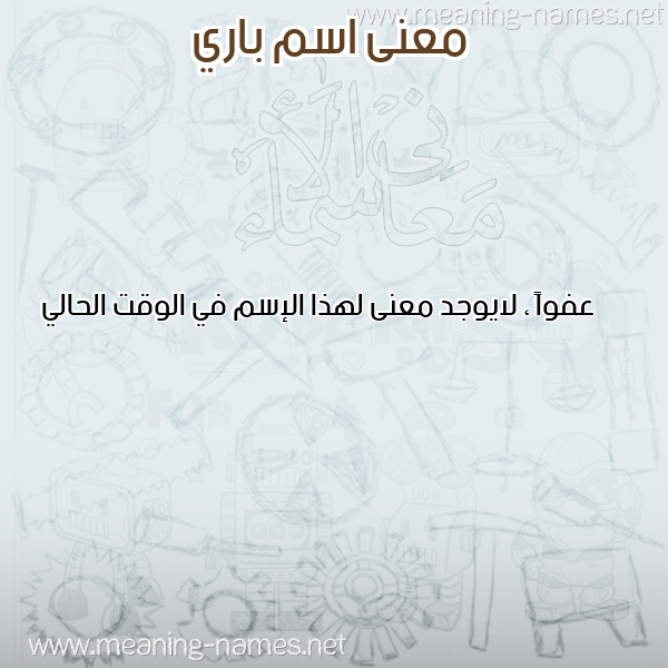 صورة اسم باري BARI معاني الأسماء على صورة صورة اسم باري BARI معاني الأسماء على صورة