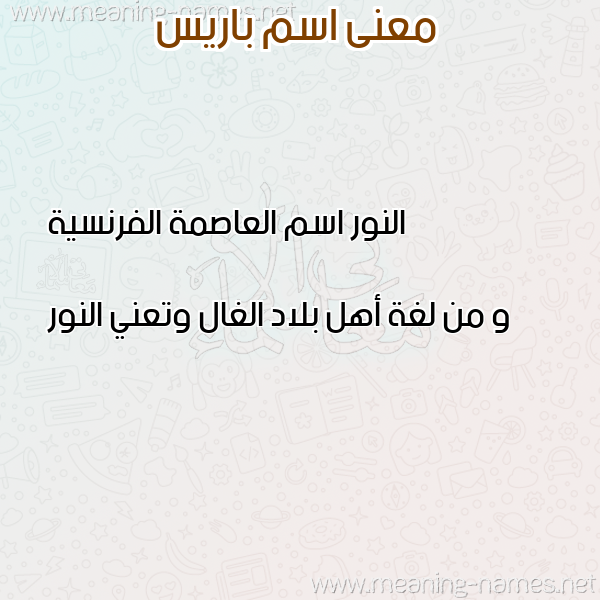 صورة اسم باريس Paris معاني الأسماء على صورة صورة اسم باريس Paris معاني الأسماء على صورة