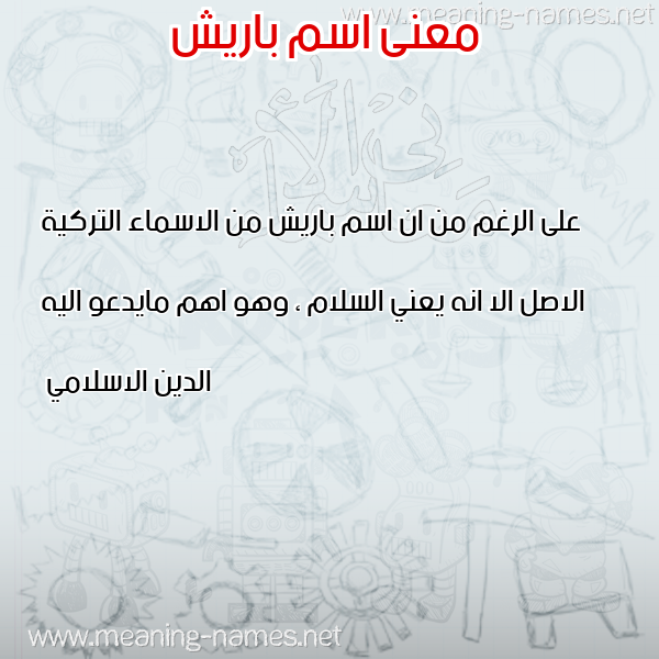 صورة اسم باريش Baresh معاني الأسماء على صورة صورة اسم باريش Baresh معاني الأسماء على صورة