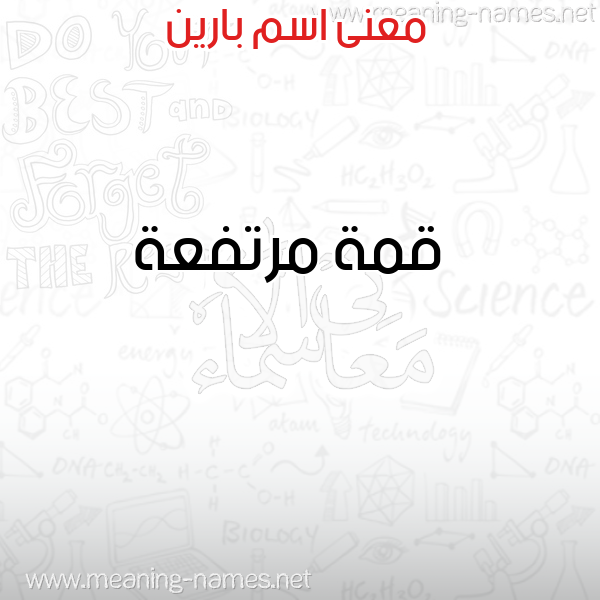 معاني الأسماء على صورة صورة اسم بارين Barin معاني الأسماء على صورة صورة اسم بارين Barin