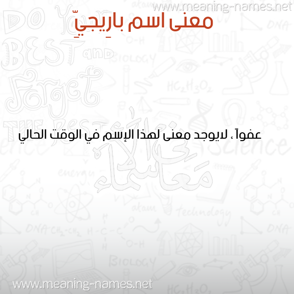 معاني الأسماء على صورة صورة اسم بارِيجيِّ BAREIGIE معاني الأسماء على صورة صورة اسم بارِيجيِّ BAREIGIE