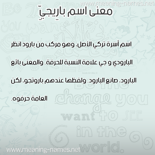 معاني الأسماء على صورة صورة اسم بارِيجيِّ BAREIGIE