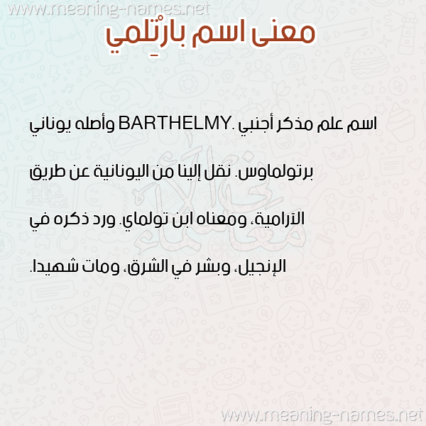 معاني الأسماء على صورة صورة اسم بارْتِلمي BARTELMI معاني الأسماء على صورة صورة اسم بارْتِلمي BARTELMI