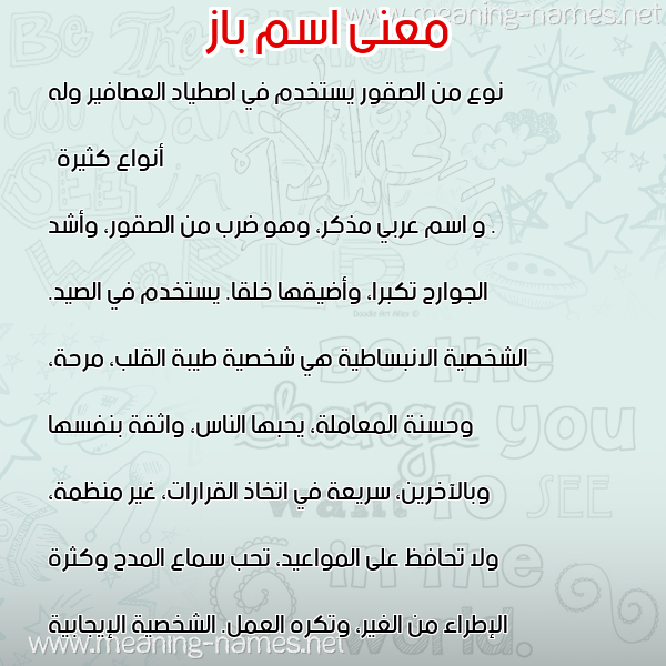صورة اسم باز BAZ معاني الأسماء على صورة صورة اسم باز BAZ معاني الأسماء على صورة