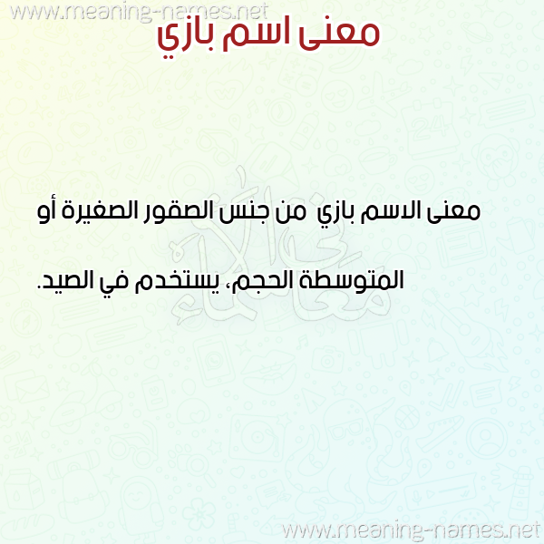 صورة اسم بازي Bazy معاني الأسماء على صورة صورة اسم بازي Bazy معاني الأسماء على صورة