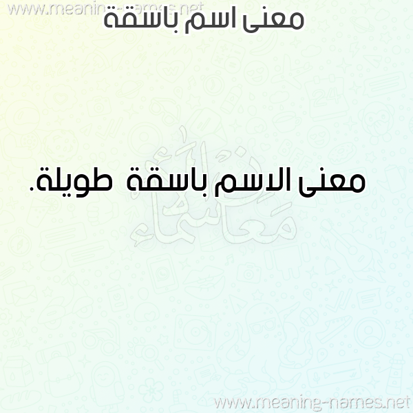 صورة اسم باسقة Basqh معاني الأسماء على صورة صورة اسم باسقة Basqh معاني الأسماء على صورة