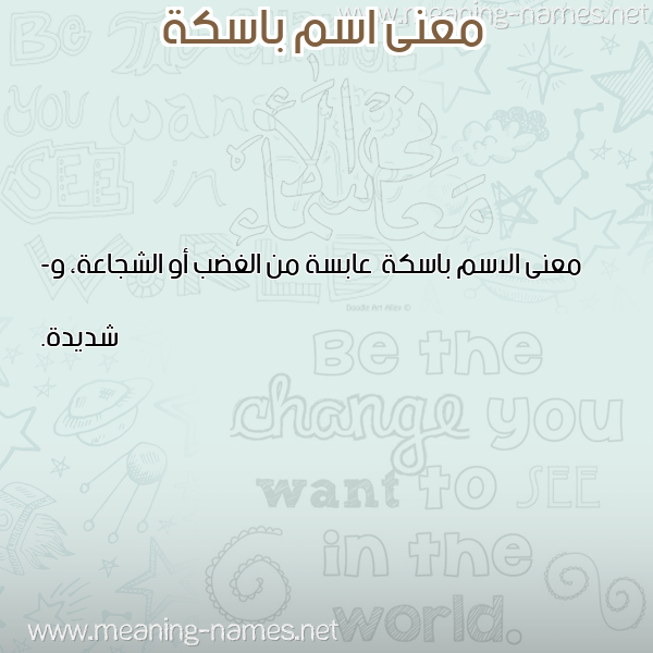 صورة اسم باسكة Bask'h معاني الأسماء على صورة صورة اسم باسكة Bask'h معاني الأسماء على صورة