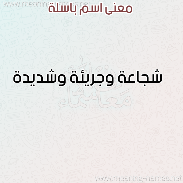 صورة اسم باسلة BASLH معاني الأسماء على صورة صورة اسم باسلة BASLH معاني الأسماء على صورة