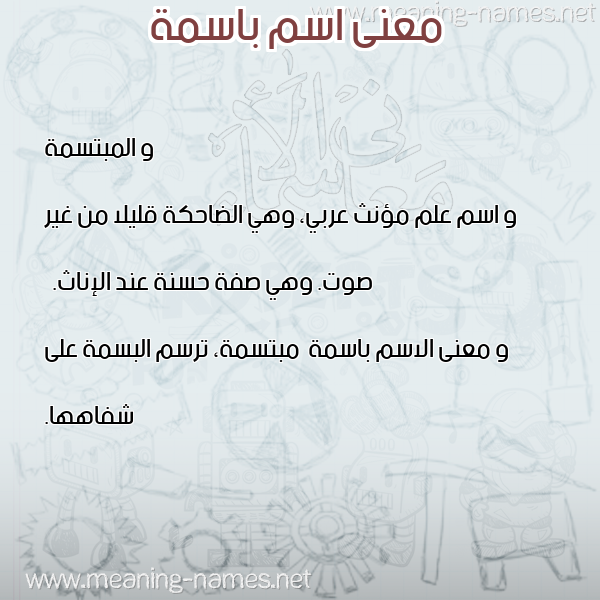 معاني الأسماء على صورة صورة اسم باسمة Basma معاني الأسماء على صورة صورة اسم باسمة Basma