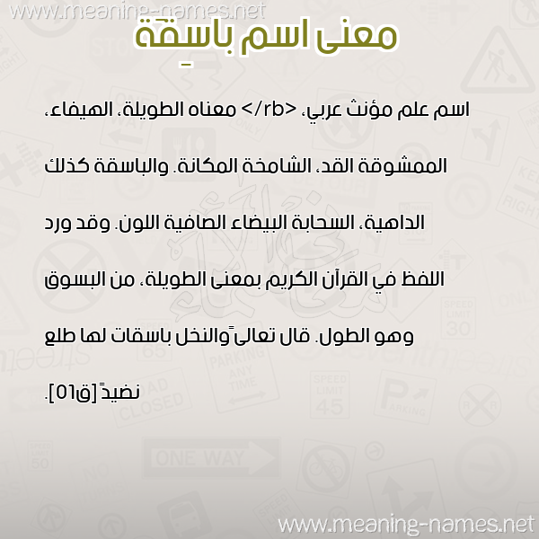 صورة اسم باسِقَة BASEQAH معاني الأسماء على صورة صورة اسم باسِقَة BASEQAH معاني الأسماء على صورة
