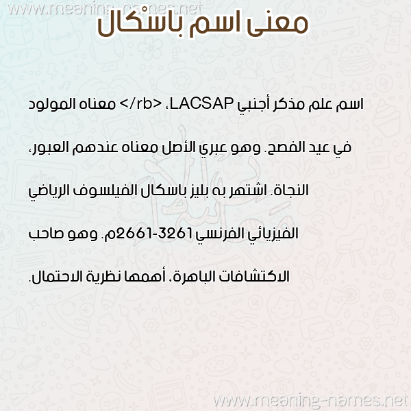 صورة اسم باسْكال BASKAL معاني الأسماء على صورة صورة اسم باسْكال BASKAL معاني الأسماء على صورة