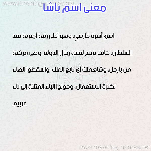 صورة اسم باشا BASHA معاني الأسماء على صورة صورة اسم باشا BASHA معاني الأسماء على صورة