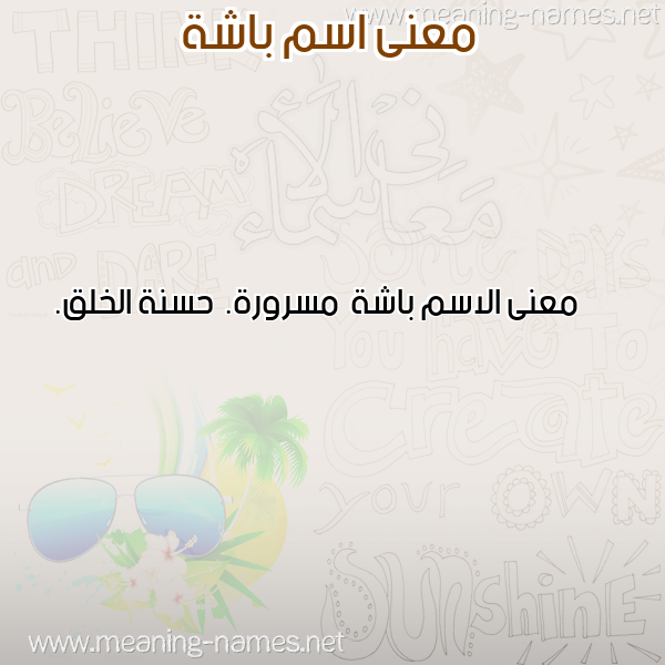 معاني الأسماء على صورة صورة اسم باشة Bashh معاني الأسماء على صورة صورة اسم باشة Bashh