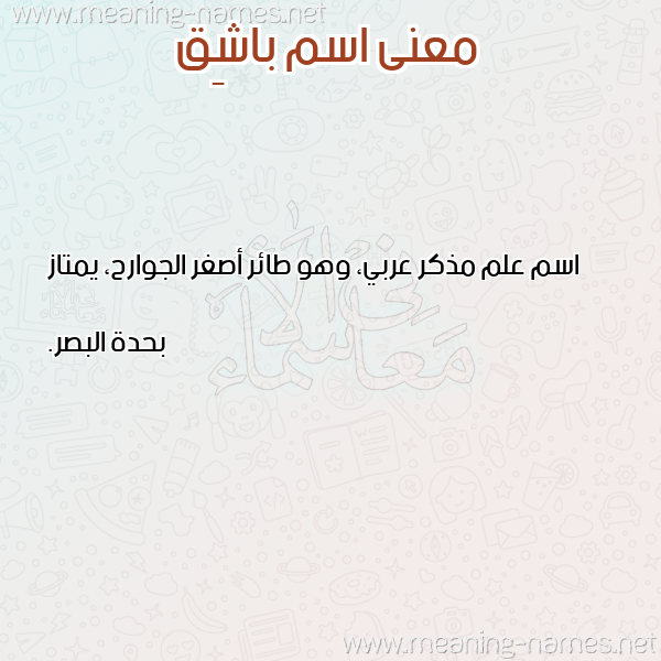 صورة اسم باشِق BASHEQ معاني الأسماء على صورة صورة اسم باشِق BASHEQ معاني الأسماء على صورة