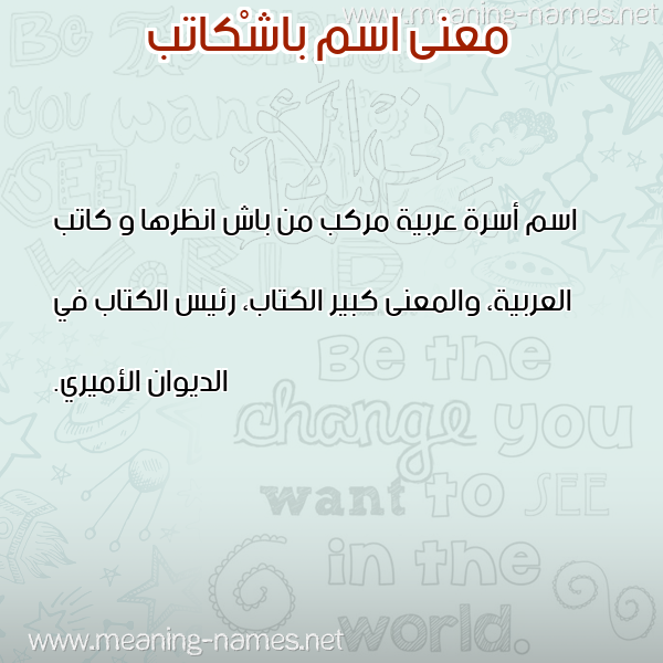 صورة اسم باشْكاتب BASHKATB معاني الأسماء على صورة صورة اسم باشْكاتب BASHKATB معاني الأسماء على صورة