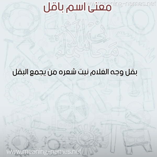 صورة اسم باقل BAQL معاني الأسماء على صورة صورة اسم باقل BAQL معاني الأسماء على صورة