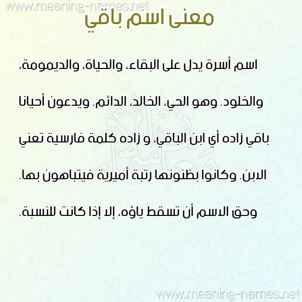 صورة اسم باقي BAQI معاني الأسماء على صورة صورة اسم باقي BAQI معاني الأسماء على صورة
