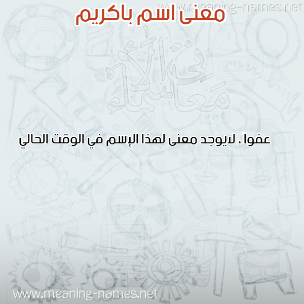 صورة اسم باكريم BAKRIM معاني الأسماء على صورة صورة اسم باكريم BAKRIM معاني الأسماء على صورة