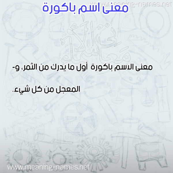 صورة اسم باكورة Bakwrh معاني الأسماء على صورة صورة اسم باكورة Bakwrh معاني الأسماء على صورة
