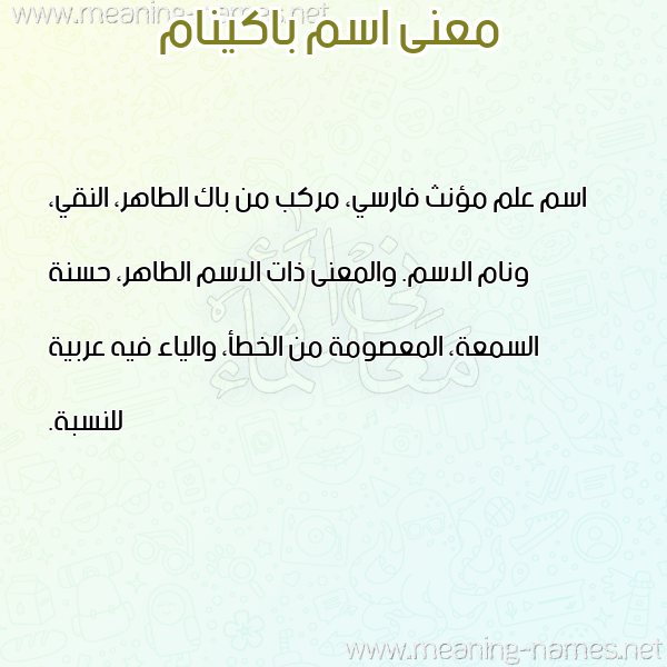 صورة اسم باكينام BAKINAM معاني الأسماء على صورة صورة اسم باكينام BAKINAM معاني الأسماء على صورة