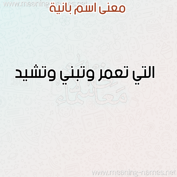 صورة اسم بانية BANIH معاني الأسماء على صورة صورة اسم بانية BANIH معاني الأسماء على صورة