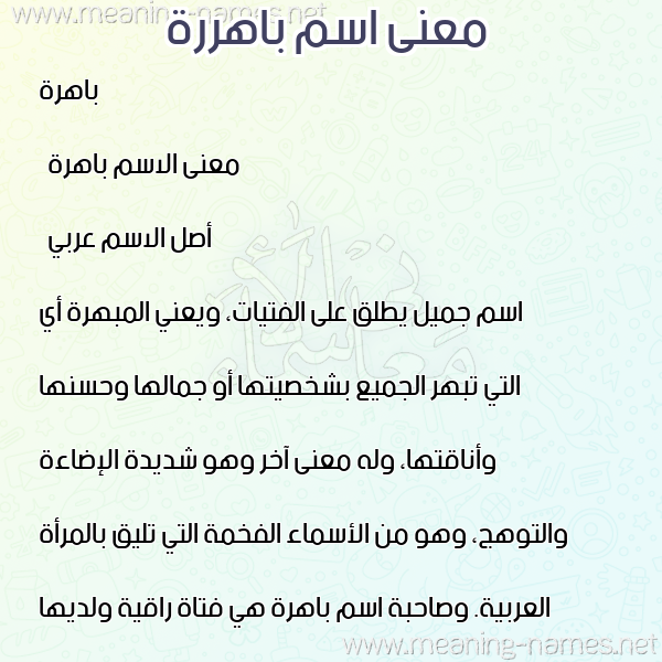 معاني الأسماء على صورة صورة اسم باهررة Bahera, معاني الأسماء على صورة صورة اسم باهررة Bahera,