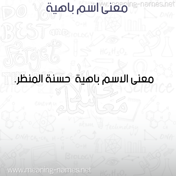 صورة اسم باهية Bahyh معاني الأسماء على صورة صورة اسم باهية Bahyh معاني الأسماء على صورة