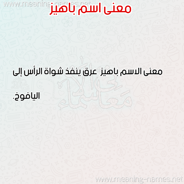 صورة اسم باهيز Bahyz معاني الأسماء على صورة صورة اسم باهيز Bahyz معاني الأسماء على صورة