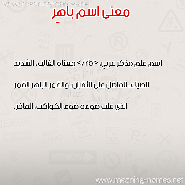 صورة اسم باهِر BAHER معاني الأسماء على صورة صورة اسم باهِر BAHER معاني الأسماء على صورة