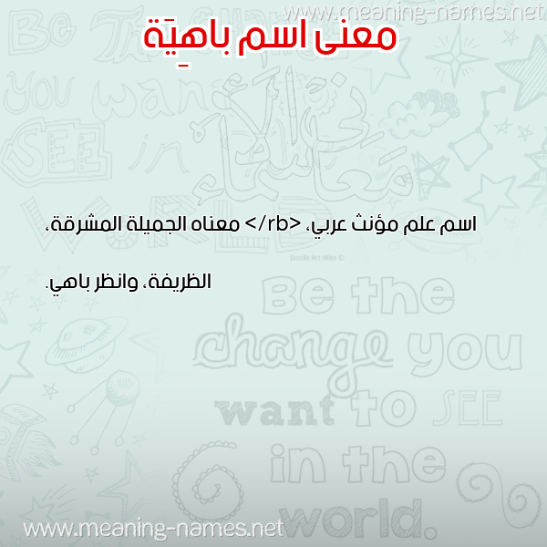 معاني الأسماء على صورة صورة اسم باهِيَة BAHEIAH معاني الأسماء على صورة صورة اسم باهِيَة BAHEIAH