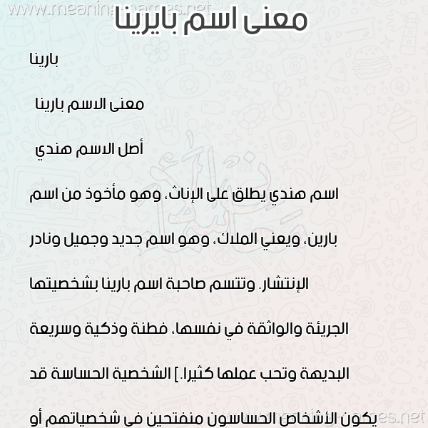 صورة اسم بايرينا Parina معاني الأسماء على صورة صورة اسم بايرينا Parina معاني الأسماء على صورة